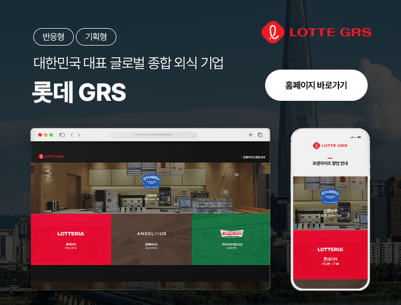 롯데GRS가맹사업